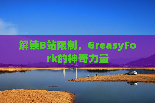 解锁B站限制，GreasyFork的神奇力量