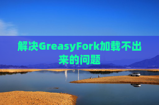解决GreasyFork加载不出来的问题