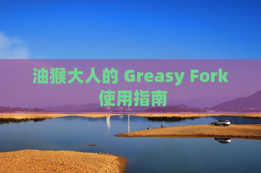 油猴大人的 Greasy Fork 使用指南